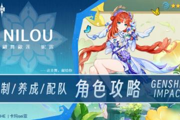原神 V4.8攻略   妮露攻略·機制 養成 配隊