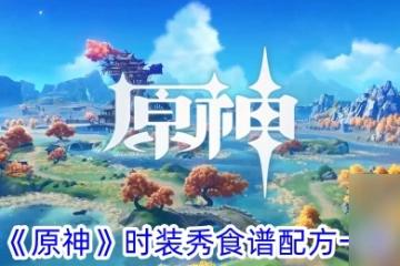 原神時裝秀食譜配方介紹