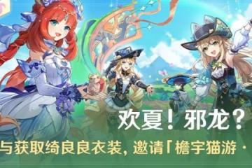 原神歡夏邪龍童話國活動怎麼玩 歡夏邪龍童話國活動玩法介紹