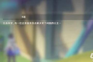 原神4.8森林與公主任務怎麼過