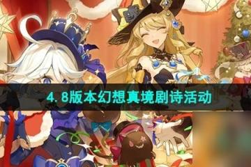 《原神》4.8版本幻想真境劇詩活動介紹
