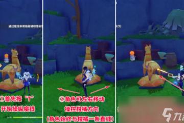 原神4.8柑橘材料紙小馬解謎攻略