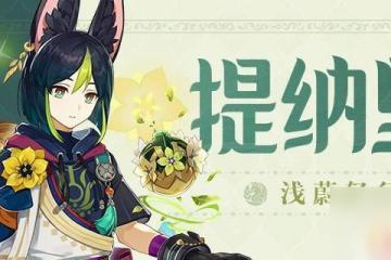 原神小提是誰 《原神》提納里角色怎麼樣