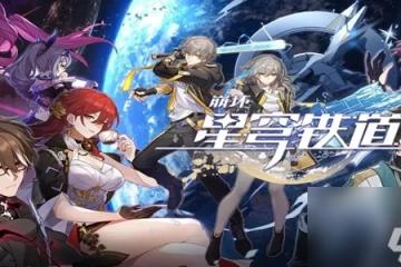 《崩壞星穹鐵道》丹恆的粉絲任務接取及完成攻略