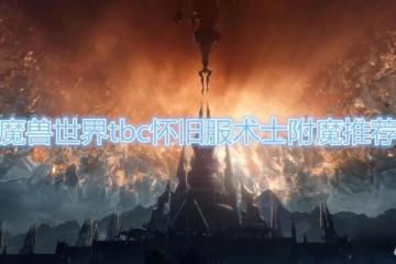 源生法力,《魔獸世界》tbc懷舊服術士附魔推薦