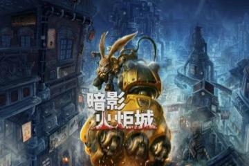 Epic宣布下周再送《暗影火炬城》！玩家：謝謝E寶