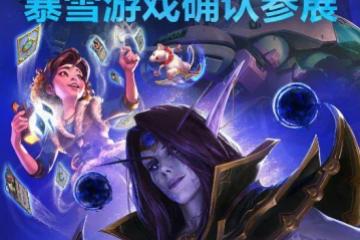 暴雪確認參戰2024ChinaJoy！獨家內容提前試玩