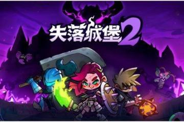 國產肉鴿《失落城堡2》將於7月25日上線Steam