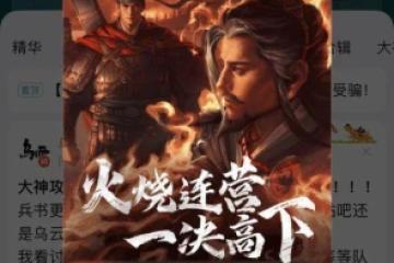 《三國志戰略版》譴責百度貼吧侵權:投放競品廣告