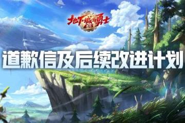 《DNF手游》發布道歉信：補償10個幸運符+史詩自選