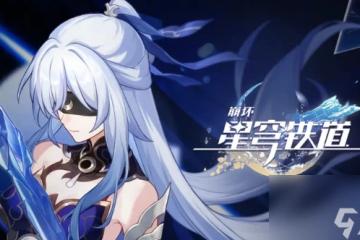 《崩壞星穹鐵道》遺器合成多少級開放