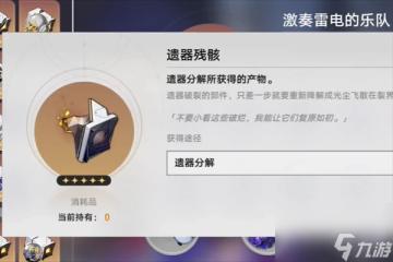 崩壞星穹鐵道遺器合成多少級開放