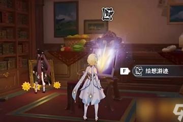 《原神》4.8版本繪想游跡迪盧克挑戰教程