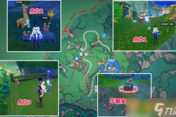 《原神》4.8版本賜福森林3座高山試煉華麗寶箱獲取方法 詳細在哪裡