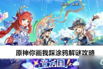 原神你畫我踩塗鴉解謎攻略
