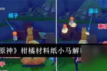 原神柑橘材料紙小馬解謎怎麼完成 原神柑橘材料紙小馬解謎完成步驟大全