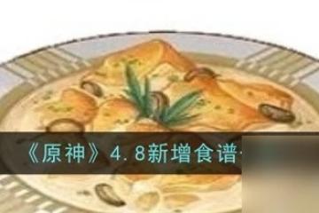 原神4.8新增了什麼食譜 原神4.8新增食譜大全2024