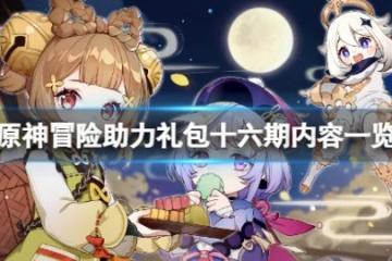 《原神》冒險助力禮包十六期有什麼？冒險助力禮包十六期內容一覽