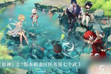 原神試傷害的稻妻武士 原神稻妻區任務第七個武士完成方法