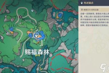 原神4.8限時任務荷葉與森林的答案接取方法