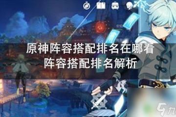 原神深淵排行榜在哪裡看 原神陣容搭配排名解析