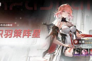 &quot;長離&quot;機率UP!《鳴潮》全新活動池明日開啟