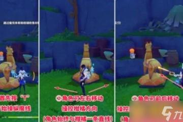 《原神》4.8版本柑橘材料紙小馬解謎步驟 魔線在哪裡調整攻略