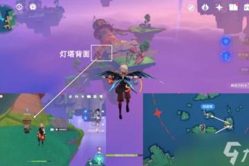 原神 V4.8攻略   世界任務 向著燈塔 或是遠方