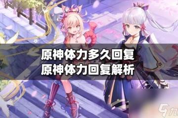 原神幾分鐘回一點體力 原神體力回復規則解析