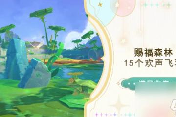 原神賜福森林歡聲飛羽收集攻略