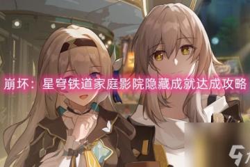 崩壞 星穹鐵道家庭影院隱藏成就達成攻略