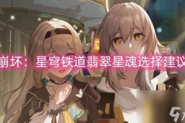 崩壞 星穹鐵道翡翠星魂選擇建議