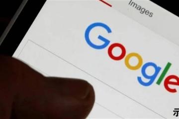 Google預告　這服務將於明年8月走入歷史
