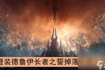 魔獸世界9.0橙裝德魯伊長者之誓掉落來源介紹