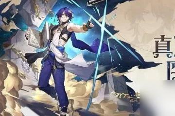 崩壞星穹鐵道真理醫生應該選擇哪個遺器　遺器選擇推薦