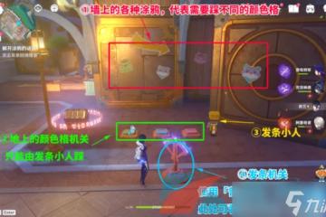 《原神》4.8你畫我踩塗鴉解謎攻略