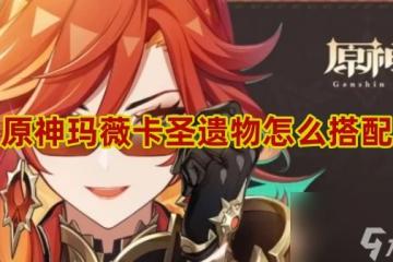 原神瑪薇卡聖遺物搭配攻略