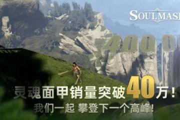 生存製作《靈魂面甲》銷量破40萬：大型更新即將到來