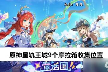 原神星軌王城9個摩拉箱收集在哪裡
