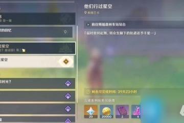 原神4.8他們行過星空任務怎麼過