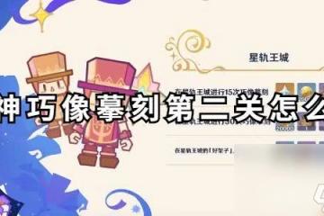 《原神》巧像摹刻第二關~第三關怎麼通關 巧像摹刻第二關~第三關玩法推薦