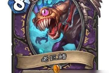 《爐石傳說》12月2日魚人來了亂斗玩法攻略 挑戰魚人來了