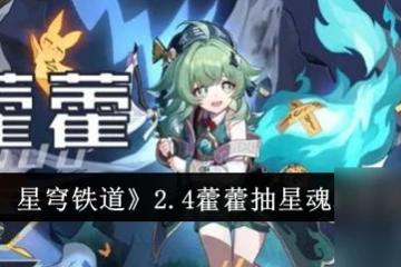 崩壞 星穹鐵道2.4藿藿抽星魂和驚魂夜建議