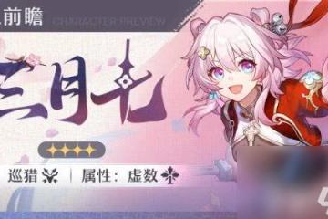 崩壞星穹鐵道三月七新命途獲取方法是什麼 三月七新命途獲取方法介紹