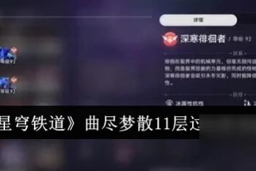 《崩壞 星穹鐵道》曲盡夢散11層過關陣容搭配介紹