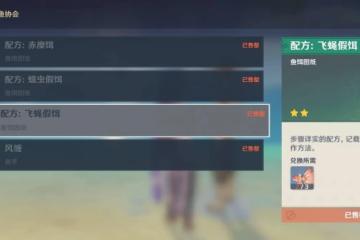 原神飛蠅魚餌材料 原神飛蠅假餌合成方法