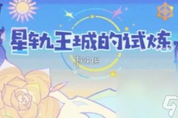 原神星軌王城的試煉第三關攻略