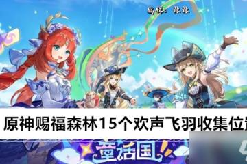 原神賜福森林15個歡聲飛羽收集在哪裡
