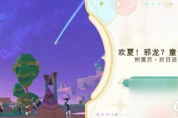 原神後日談任務流程是什麼 後日談任玩法指南