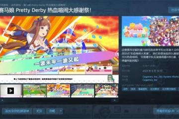 像素風馬娘!賽馬娘衍生派對遊戲Steam頁面上線